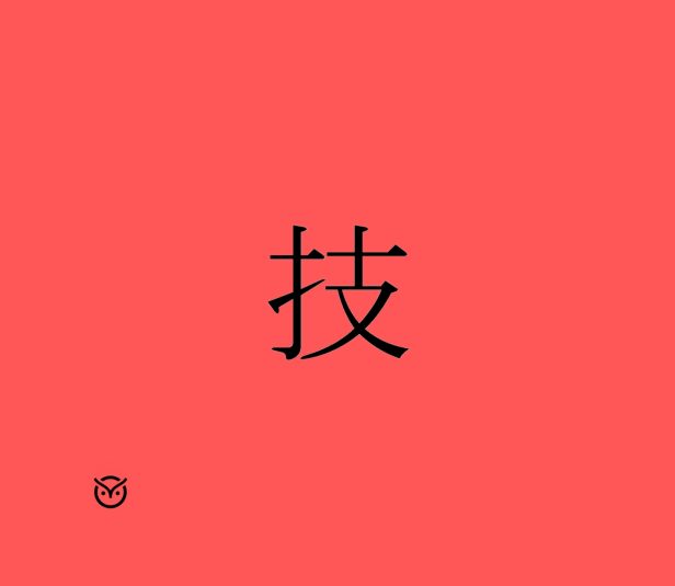 japanese word for skills